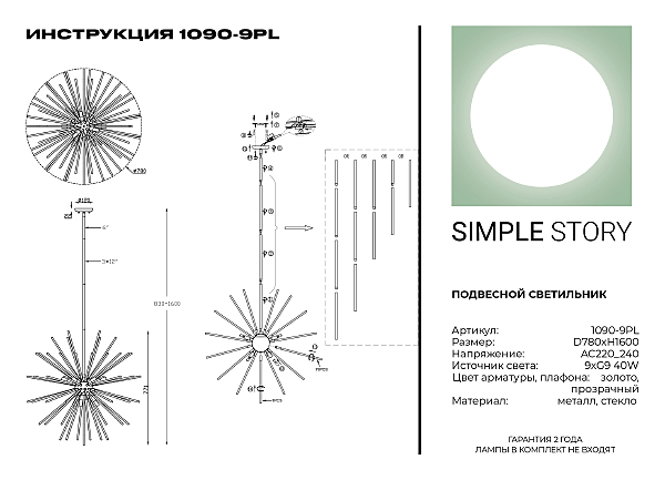 Люстра на штанге Simple Story 1090 1090-9PL