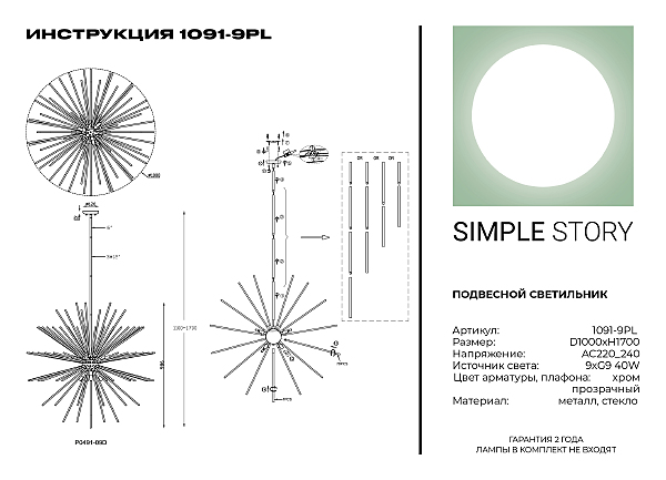 Люстра на штанге Simple Story 1091 1091-9PL