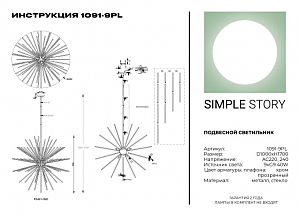 Люстра на штанге Simple Story 1091 1091-9PL