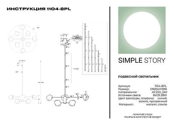 Люстра на штанге Simple Story 1104 1104-8PL