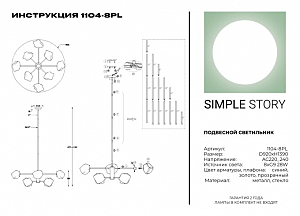 Люстра на штанге Simple Story 1104 1104-8PL