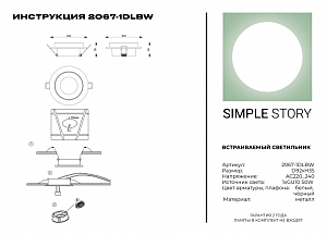 Встраиваемый светильник Simple Story 2067 2067-1DLBW