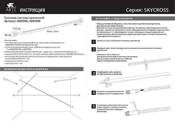 Тросовая система Arte Lamp Skycross A600506-120-6K
