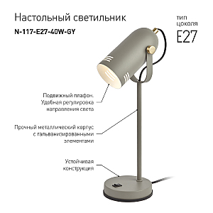 Офисная настольная лампа ЭРА N-117-Е27-40W-GY
