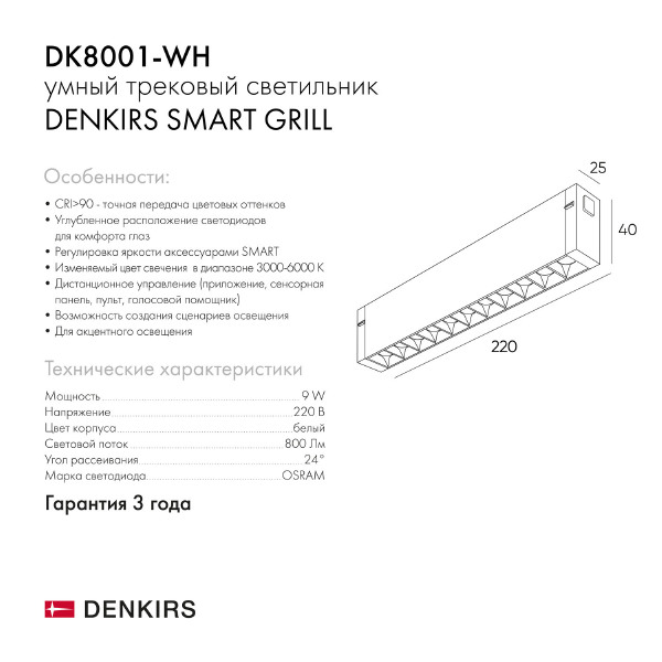 Трековый светильник Denkirs Smart Grill DK8001-WH