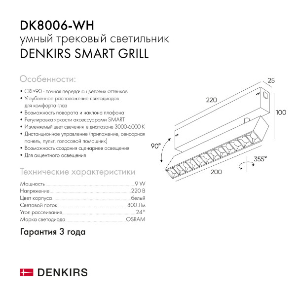 Трековый светильник Denkirs Smart Grill DK8006-WH