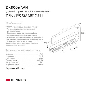 Трековый светильник Denkirs Smart Grill DK8006-WH