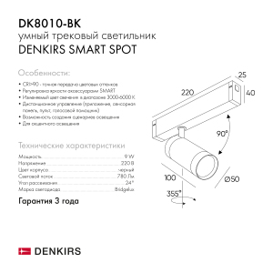 Трековый светильник Denkirs Smart Spot DK8010-BK