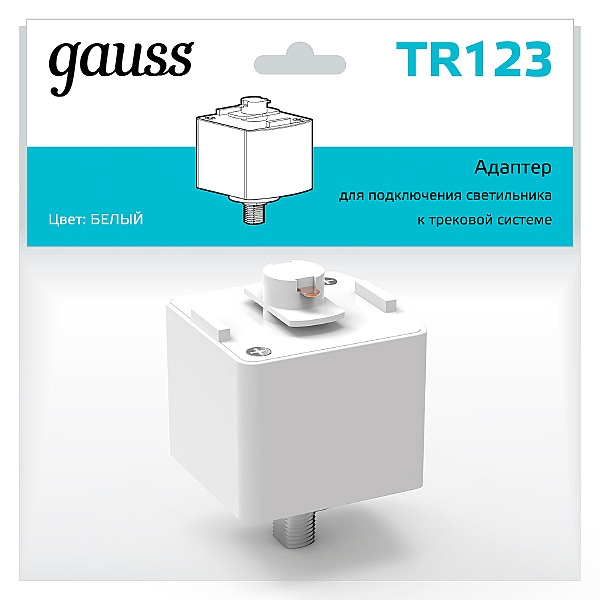 Адаптер для подключения светильника к трековой системе Gauss Track TR123