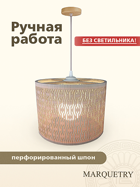 Абажур PG Marquetry Polar lights PG-ACeC-TN-L-BP8