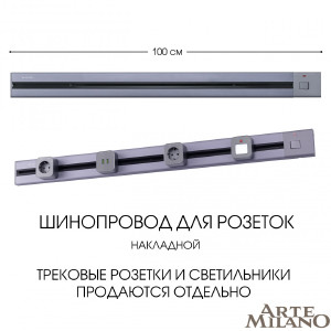 Шинопровод Arte Milano Am-track-sockets 385201TOB/100 Grey