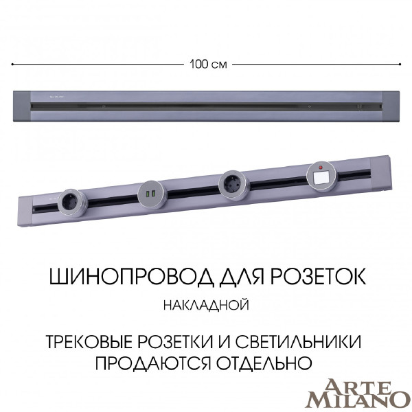 Шинопровод Arte Milano Am-track-sockets 382301TO/100 Grey