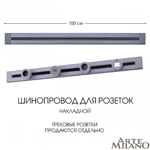 Шинопровод Arte Milano Am-track-sockets 382301TO/100 Grey