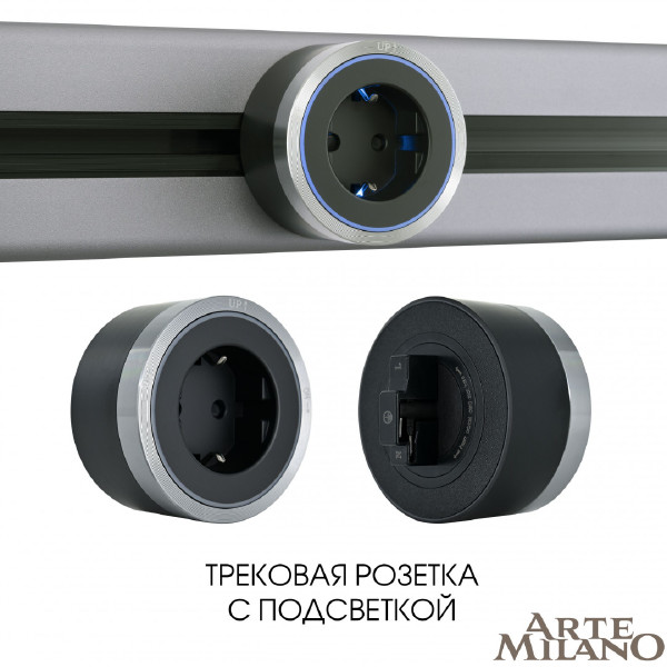 Трековая розетка Arte Milano Am-track-sockets 380066TS LED/ES Grey