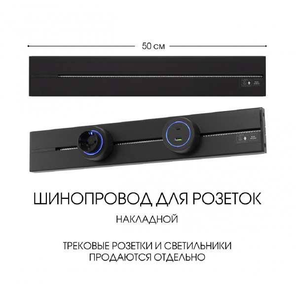 Шинопровод Arte Milano Am-track-sockets-39 392305TO/50 Black