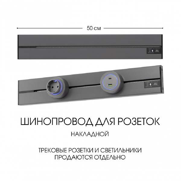 Шинопровод Arte Milano Am-track-sockets-39 392305TO/50 Grey