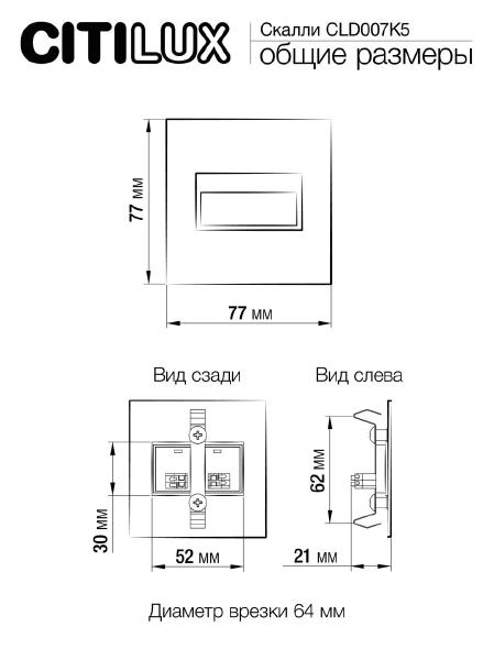 Подсветка для ступеней Citilux Скалли CLD007K5